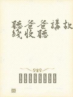听爸爸讲故事在线收听封面