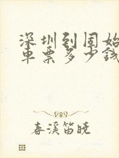 深圳到固始大巴车票多少钱封面