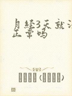 月经3天就没了正常吗