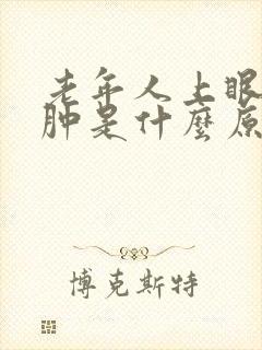 老年人上眼皮浮肿是什么原因封面
