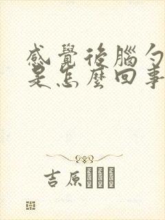感觉后脑勺发凉是怎么回事
