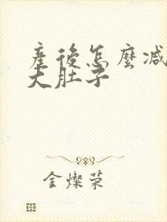 产后怎么减肥减大肚子