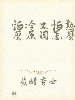 怕冷又怕热是什么原因怎么调理