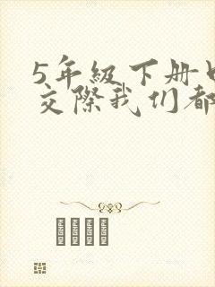 5年级下册口语交际我们都来讲笑话