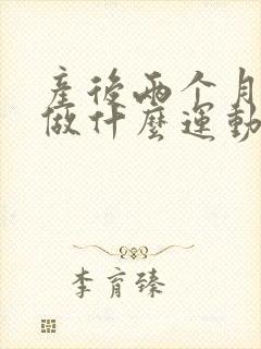 产后两个月可以做什么运动减肥