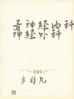 看神经内科还是神经外科