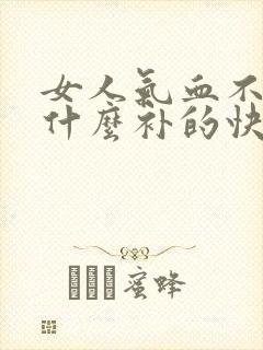 女人气血不足吃什么补的快