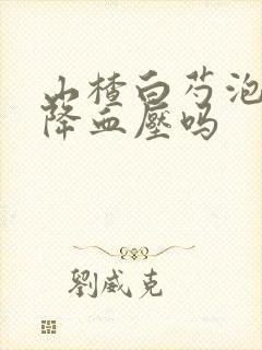 山楂白芍泡水能降血压吗