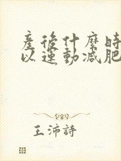 产后什么时候可以运动减肥