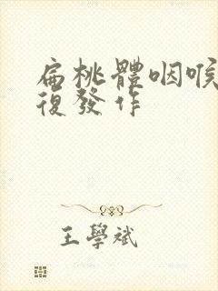 扁桃体咽喉炎反复发作