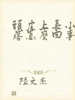 头皮上长小红疙瘩怎么回事还会疼