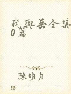 我与岳全集100篇封面