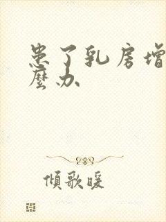 患了乳房增生怎么办