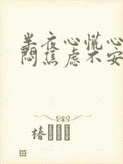 半夜心慌心悸胸闷焦虑不安是怎么回事