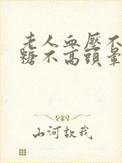 老人血压不高血糖不高头晕怎么回事