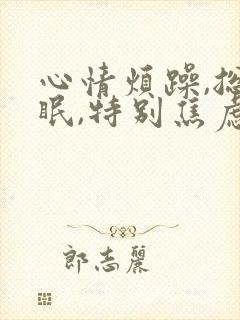 心情烦躁,总失眠,特别焦虑