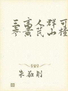 三高人群可以丹参黄芪山楂一起喝吗