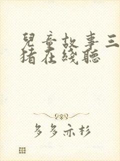 儿童故事三只小猪在线听封面