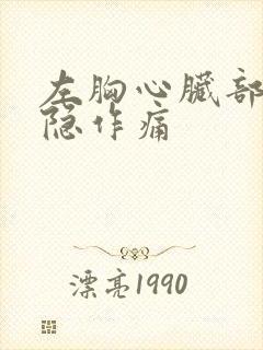 左胸心脏部位隐隐作痛