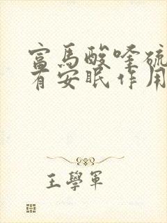 富马酸喹硫平片有安眠作用吗