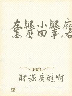 左腿小腿麻木是怎么回事,右腿没事