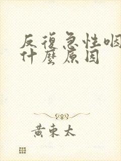 反复急性咽喉炎什么原因