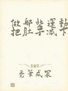 做哪些运动可以把肚子减下去封面