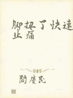 脚扭了快速消肿止痛