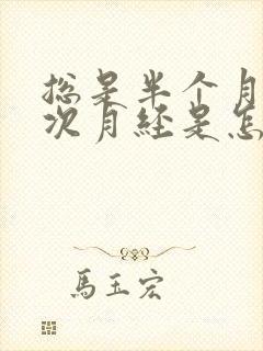 总是半个月来一次月经是怎么回事