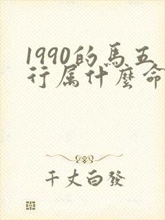 1990的马五行属什么命封面