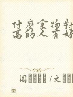 什么食物对血糖高的人有好处封面