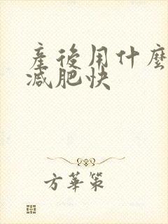 产后用什么方法减肥快