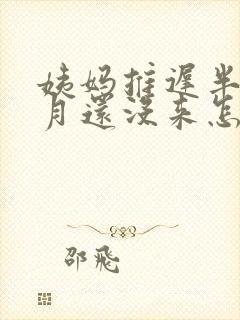 姨妈推迟半个多月还没来怎么办