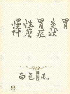 慢性胃炎胃萎缩什么症状
