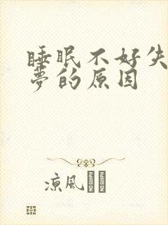睡眠不好失眠多梦的原因