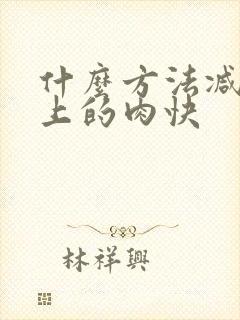 什么方法减肚子上的肉快封面