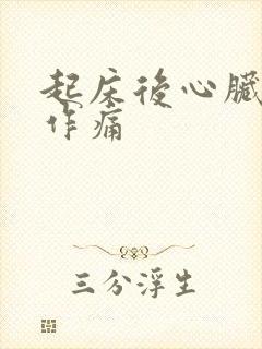 起床后心脏隐隐作痛
