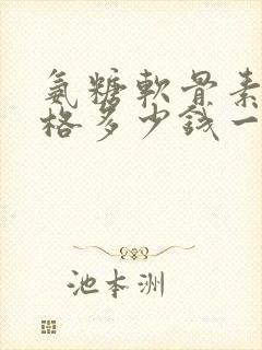 氨糖软骨素钙价格多少钱一盒封面