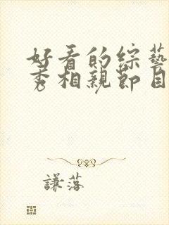 好看的综艺真人秀相亲节目
