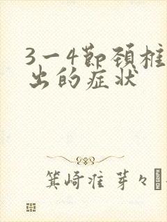 3一4节颈椎突出的症状