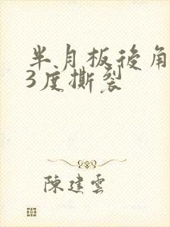 半月板后角损伤3度撕裂