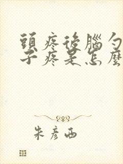 头疼后脑勺疼脖子疼是怎么回事