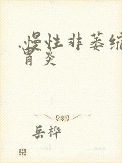 .慢性非萎缩性胃炎