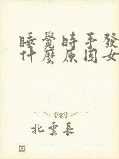睡觉时手发麻是什么原因女性
