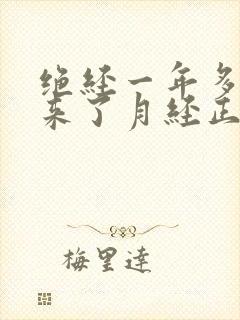 绝经一年多了又来了月经正常吗