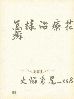 怎样治疗花斑 癣封面