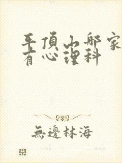 平顶山哪家医院有心理科