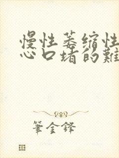 慢性萎缩性胃炎心口堵的难受封面