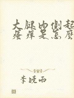 大腿内侧起红点瘙痒是怎么回事啊