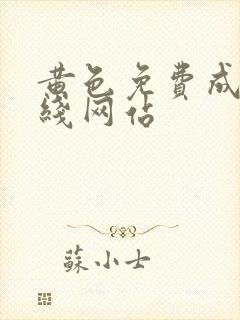 黄色免费成人在线网站